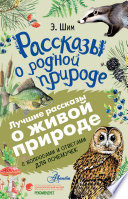 Рассказы о живой природе. С вопросами и ответами для почемучек