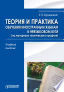 Теория и практика обучения иностранным языкам в неязыковом вузе (на материале технического профиля)