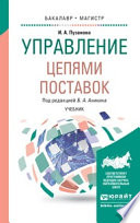 Управление цепями поставок. Учебник для бакалавриата и магистратуры