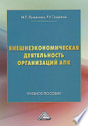 Внешнеэкономическая деятельность организаций АПК