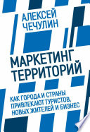 Маркетинг территорий. Как города и страны привлекают туристов, новых жителей и бизнес