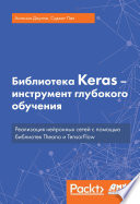 Библиотека Keras – инструмент глубокого обучения. Реализация нейронных сетей с помощью библиотек Theano и TensorFlow