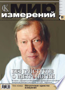 Мир измерений No 8 2011