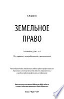 Земельное право 15-е изд., пер. и доп. Учебник для СПО