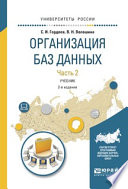 Организация баз данных в 2 ч. Часть 2 2-е изд., испр. и доп. Учебник для вузов