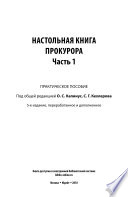 Настольная книга прокурора в 2 ч. Часть 1 5-е изд., пер. и доп. Практическое пособие