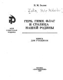 Герб, гимн, флаг и столица нашей родины