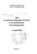 ЭВМ и математические методы в исторических исследованиях