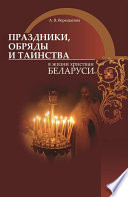 Праздники, обряды и таинства в жизни христиан Беларуси