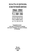 Власть и церковь в Восточной Европе, 1944-1953: 1949-1953