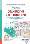 Основы социологии и политологии 2-е изд., испр. и доп. Учебник для СПО