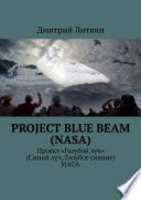 Project Blue Beam (NASA). Проект «Голубой луч» (Синий луч, Голубое сияние) НАСА