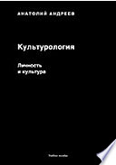 Культурология. Личность и культура