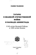 Татары в Великой Отечественной войне и блокаде Ленинграда