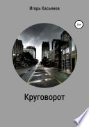 Круговорот