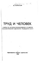 Труд и человек; очерки по истории возникновения и развития гуманистической идеологии трудящихся масс