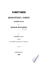 Памятники дипломатических сношений древней России с державами иностранными