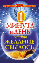 Одна минута в день,чтобы желание сбылось. Пробуждение сверхвозможностей