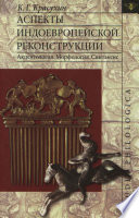 Аспекты индоевропейской реконструкции: Акцентология. Морфология. Синтаксис