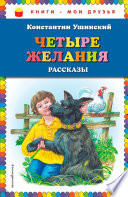 Четыре желания. Рассказы