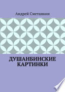 ДУШАНБИНСКИЕ КАРТИНКИ