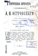 Kriticheskai︠a︡ literatura o proizvedenii︠a︡kh A.N. Ostrovskago: 1874-1892 gg