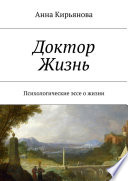Доктор Жизнь. Психологические эссе о жизни