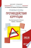 Правовые основы противодействия коррупции. Учебник и практикум для бакалавриата и специалитета