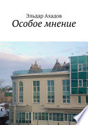 Особое мнение