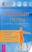 Лунные ритмы – ключ к здоровью. Универсальная гимнастика для восстановления организма