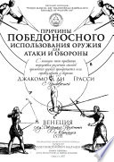 Причины победоносного использования оружия для атаки и обороны