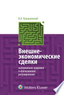 Внешнеэкономические сделки: материально-правовое и коллизионное регулирование