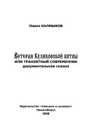 Ветеран Куликовской битвы или транзитный современник