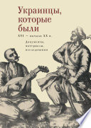 Украинцы, которые были (XVI – начало ХХ века): документы, материалы, исследования