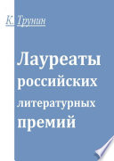 Лауреаты российских литературных премий