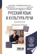 Русский язык и культура речи для юристов. Учебное пособие для академического бакалавриата