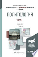 Политология в 2 ч. Часть 1 5-е изд., пер. и доп. Учебник для вузов