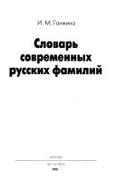 Словарь современных русских фамилий