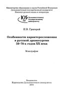 Особенности характеросложения в русской драматургии 50-70-х годов XX века