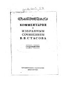 Комментарии к Избранным сочинениям В.В. Стасова