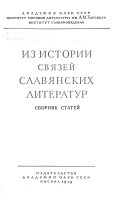 Из истории связей славянских литератур