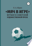«Мяч в игре»: Футбол в советской художественной прозе