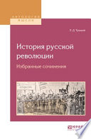 История русской революции. Избранные сочинения