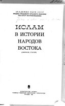 Ислам в истории народов Востока