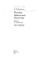 Русское прикладное искусство