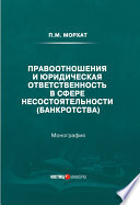 Правоотношения и юридическая ответственность в сфере несостоятельности (банкротства)