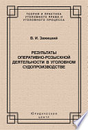 Результаты оперативно-розыскной деятельности в уголовном судопроизводстве