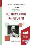 Основы политической философии. Учебник для академического бакалавриата