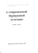 О современной буржуазной эстетике