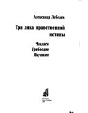 Три лика нравственнои истины